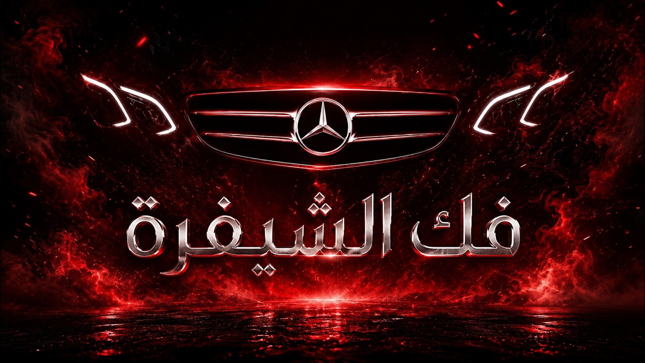فك الشفرة … مرسيدس بنز