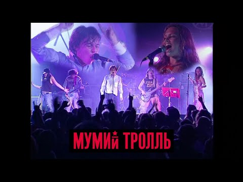 Mumiy Troll - Medvedica LIVE / Мумий Тролль — Медведица