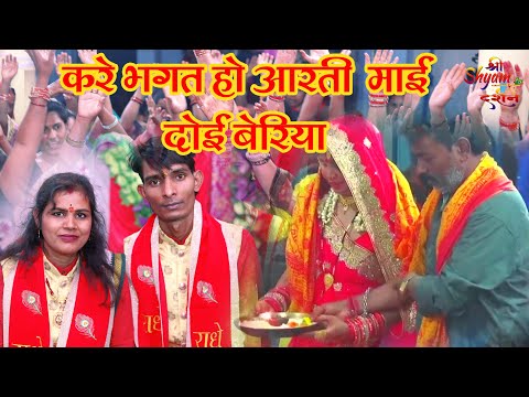 Kare Bhagat Ho Aarti Mai Doi Beriya || Hiresh Sinha And Jiteshwari Sinha || Shree Shyam Darshan