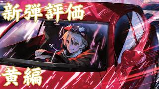 【クロスタ】第3弾「Broken Neonlights」新カード事前評価！黄のリーダー＆ACE編【Xross Stars】