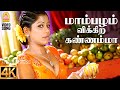 Mambazham Vikkira 4K Video Song மாம்பழம் விக்கிற கண்ணம்ம