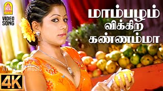 Download lagu Mambazham Vikkira - 4K Video Song | மாம்பழம் விக்கிற கண்ணம்மா | Nenjirukkum Varai | Narain | Poonam mp3 Download lagu Mambazham Vikkira - 4K Video Song | மாம்பழம் விக்கிற கண்ணம்மா | Nenjirukkum Varai | Narain | Poonam mp3