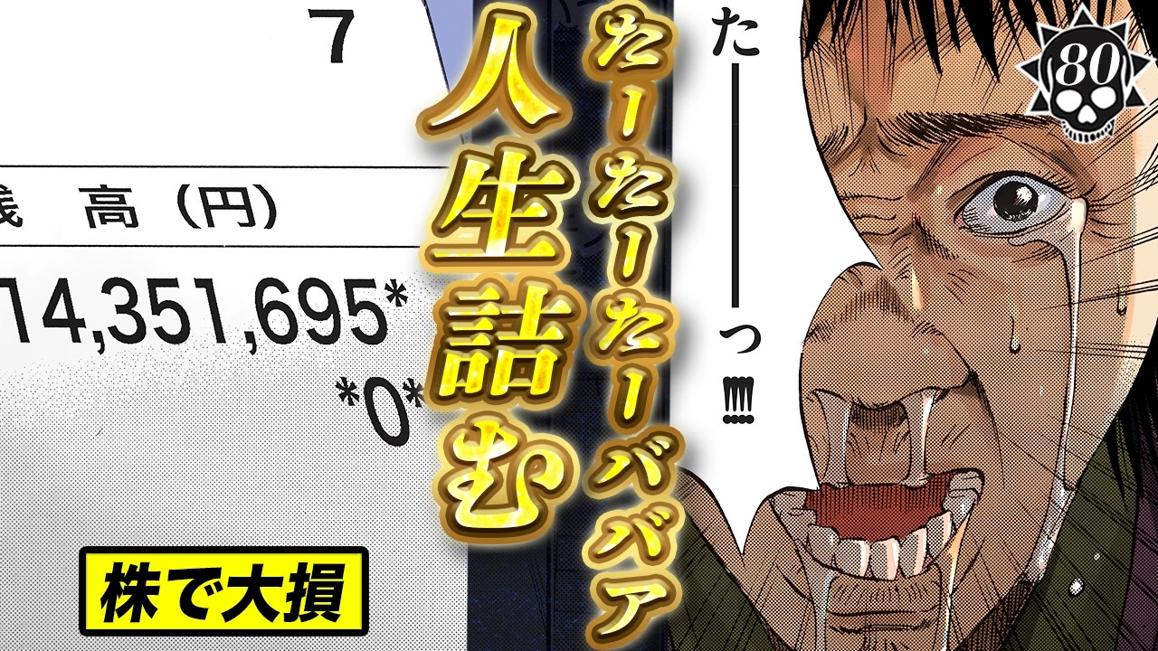 たーたーたーババア絶望…１４００万円消し飛ぶ。【第80話 フリーターくん⑮】