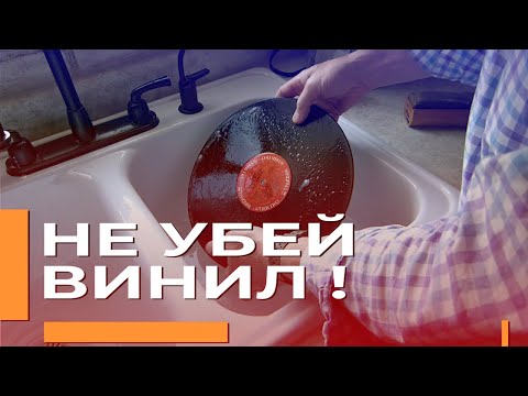 Как правильно следить за ВИНИЛОМ (LP) \ это НЕОБХОДИМО ЗНАТЬ!