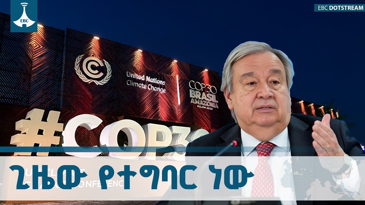 በብራዚል የአየር ንብረት ጉባኤ የተሰባሰቡ  መሪዎች ምን አሉ?  ETV | EBC | EBCDOTSTREAM