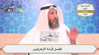 2- فضل قراءة الزهراوين - عثمان الخميس