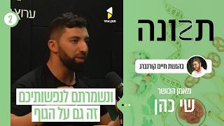 תזונה | עם שי כהן | לחיות חיים חדשים עם כושר | פרק 2