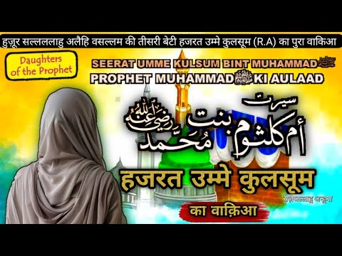 Hazrat Umme Kulsum(R.A) ka Waqiya | The Daughter of the Prophet Muhammad PBUH