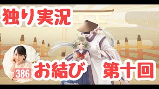 【お結び　第十回】（みやむー独りぼっち実況）