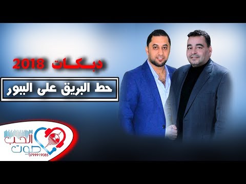 دبكة حط البريق على الببور بلون جديد 2018 متعب الصقار و احمد الدرايسة ضرب الخشب