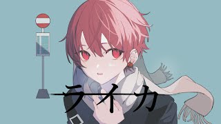 逮捕 - ライカ - Cover / ふぉるて