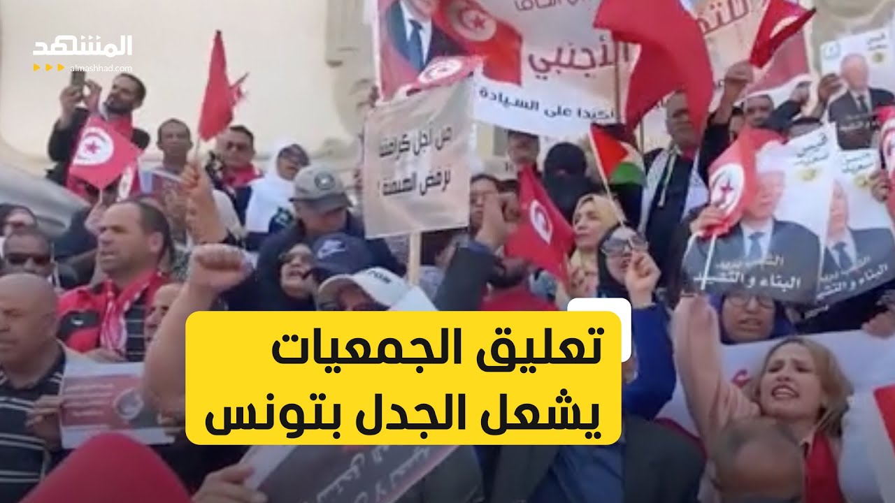 تونس.. قرارات رسمية بتعليق نشاط منظمتين للمجتمع المدني