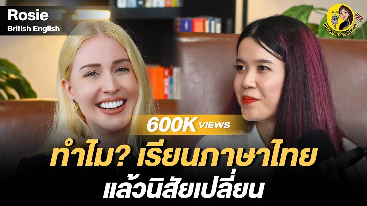 ทำไม? เรียนภาษาไทยแล้วนิสัยเปลี่ยน "Kru Rosie"| Kru Whan's Podcast EP.7