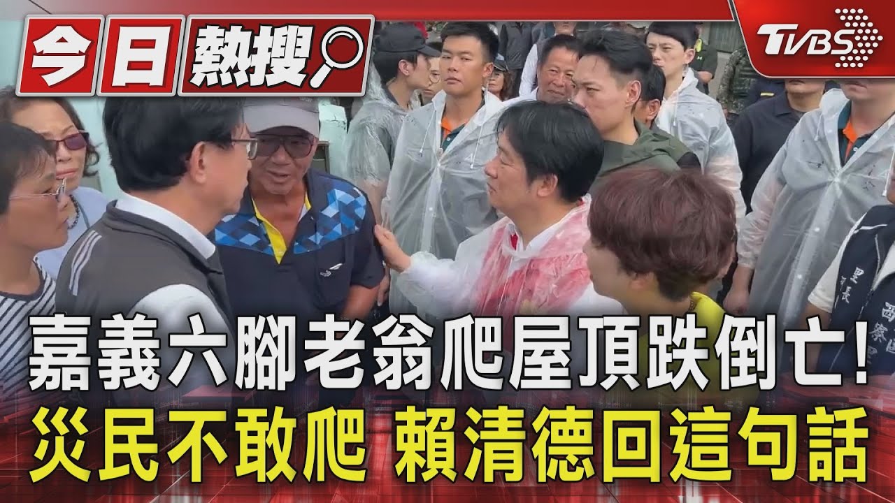 嘉義六腳老翁爬屋頂跌倒亡！災民不敢爬　賴清德回這句話
