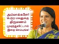 அம்மாக்களே பையனுக்கு திருமணம் முடிஞ�