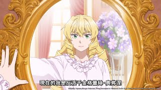 【中年大叔轉生反派千金】PV1 (2025 一月新番)｜Muse木棉花