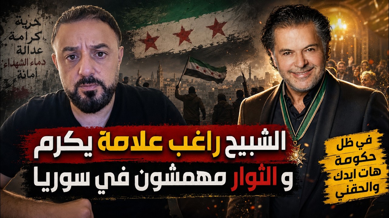 الشبيح  راغب علامة  يكرم في سوريا الجديدة  ..  و الثوار يهمشون ... في ظل حكومة  ..ه?