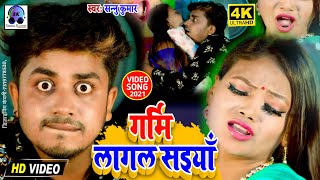 Download lagu Hamra Garmi Lage Saiya Khatiya Par | Sannu Kumar Maithili Song 2024 | Garmi Lage Saiya Khatiya Par mp3 Download lagu Hamra Garmi Lage Saiya Khatiya Par | Sannu Kumar Maithili Song 2024 | Garmi Lage Saiya Khatiya Par mp3