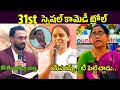 December 31 Special Comedy Trolls Fake Pastors December 31st Comedy Trolls Telugu Comedy Trolls