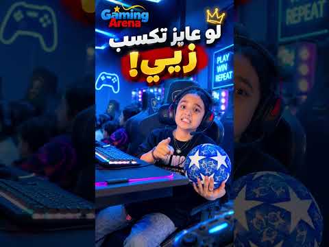 🎮 كل أسبوع جايزة جديدة… تفتكر هتكسب؟ 🏆
