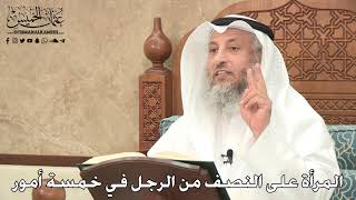 2778 - المرأة على النصف من الرجل في خمسة أمور - عثمان الخميس