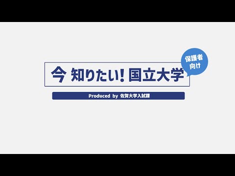 学校教育課程 今知りたい！国立大学（保護者向け）