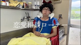 【やす太郎　恋愛相談コーナー】やってみたんすけど