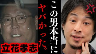 【ひろゆき】NHK党の立花孝志は逮捕されてどうなるの？警察って⚫︎⚫︎の時は本気で動きます…斎藤兵庫県知事と立花氏の関係性…