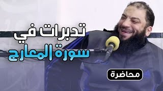 تدبرات في سورة المعارج | #محاضرة | د . حازم شومان image