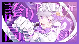 ~ - 【活動3周年記念】【Rap ver.】誇り高きアイドル / HoneyWorks【歌ってみた】【初兎】