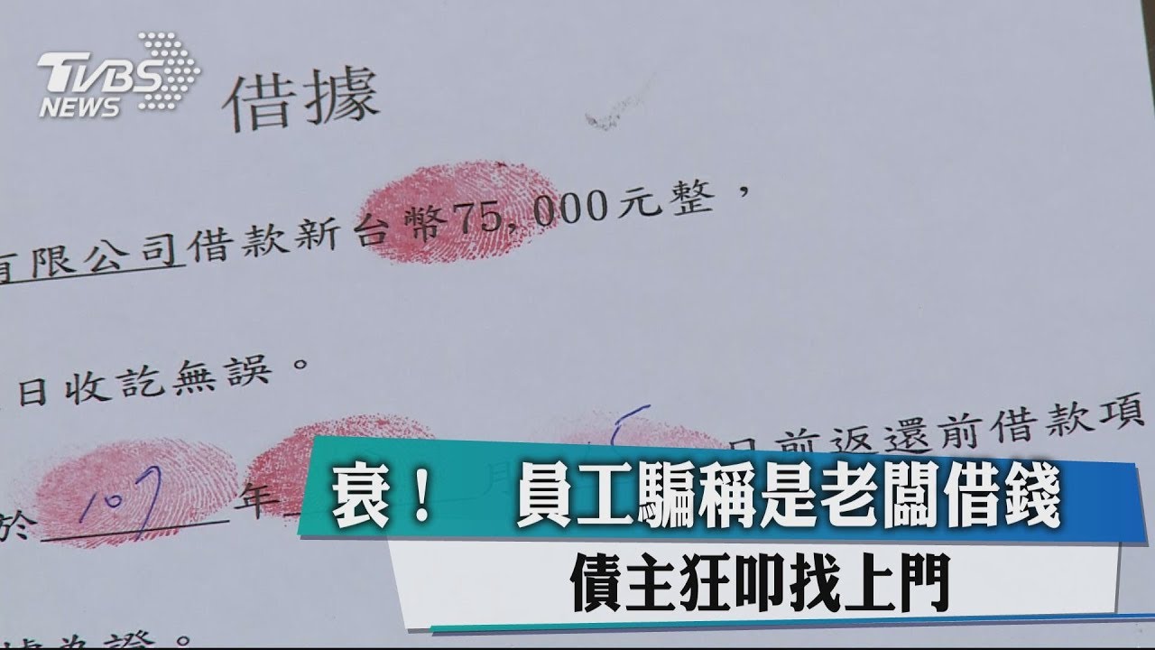 衰!員工騙稱是老闆借錢 債主狂叩找上門