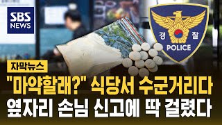 "마약할래?" 식당서 수군거리다..옆자리 손님 신고에 딱 걸렸다 (자막뉴스) / SBS