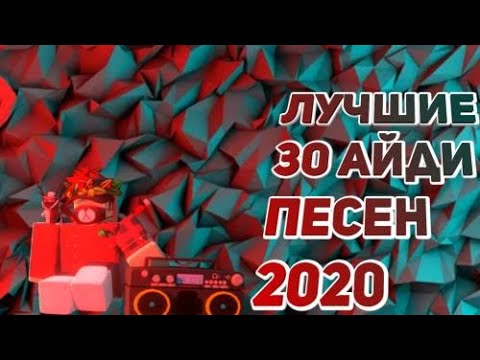 Коды на музыку (30 песен) |ROBLOX|РОБЛОКС|АЙДИ НА МУЗЫКУ