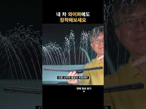 깡통차에는 없고 풀옵션 차에만 있는 순정부품. 내 차 와이퍼에도 장착해보세요. 운전이 편해집니다.