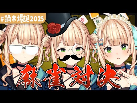 【 #鏑木爆誕2025 】大人の本気!3人麻雀!【 鏑木ろこ¦にじさんじ 】