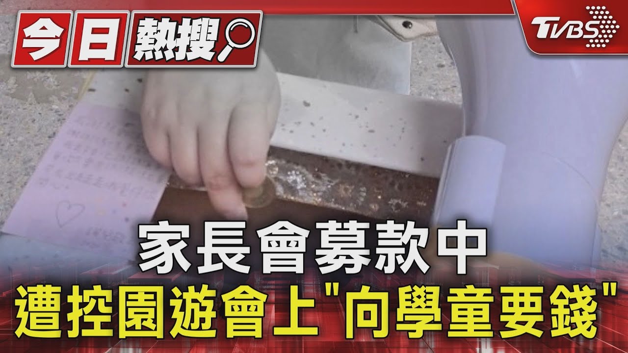 家長會募款中　遭控園遊會上「向學童要錢」