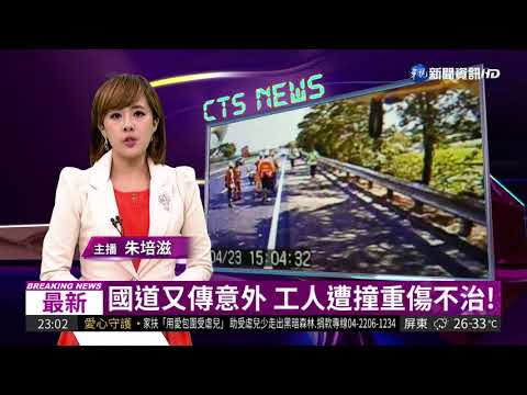 國道又傳意外 工人遭撞重傷不治!
