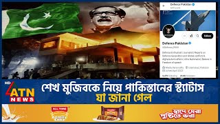 শেখ মুজিবকে নিয়ে পাকিস্তানের স্ট্যাটাস, যা জানা গেল | Pakistan | ATN News