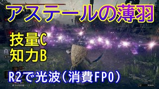 【ELDEN RING】アステールの薄羽 入手場所