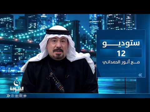 شاهد بالفيديو.. ستوديو12 مع أنور الحمداني | ساعة الشعب العراقي بتاريخ 13-4-2023