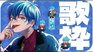 【歌枠】色々な系統の曲を歌った！　　 ＃歌枠　#歌い手　 #歌ってみた　