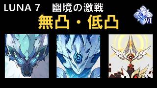 【原神】幽境の激戦アルティメット 無凸・低凸で攻略