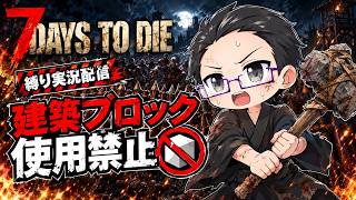 #2【7DaysToDie】 拠点なんて作らなくても余裕だもんね！ 【建築ブロック使用禁止 縛り実況】