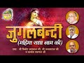 Jugalbandi Radha Naam Mahima II Vinod Agarwal Ji || Janak Raj Ji || Baldev Sehgal Ji || GKG