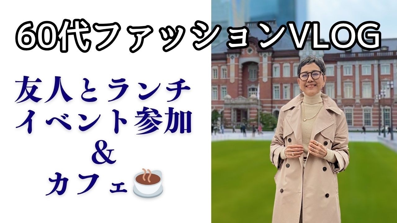 【アラカンファッション】５０代 / ６０代 ファッション リアルコーデ紹介  東京駅の前 丸の内ビルディングでランチ 「素敵なあの人」トークイベント 素敵な友人とランチできたハッピーなVlog