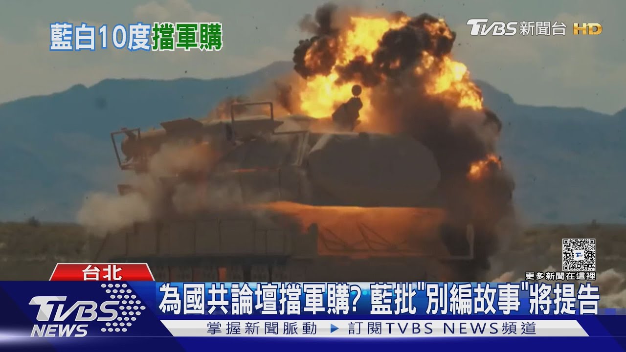 朝野互罵! 藍白「第十度」封殺軍購為國共論壇? 藍駁:將提告