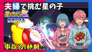 【Switch】【夫婦実況】また吸い込み事故「星のカービィ Wiiデラックス」【アクション】#23