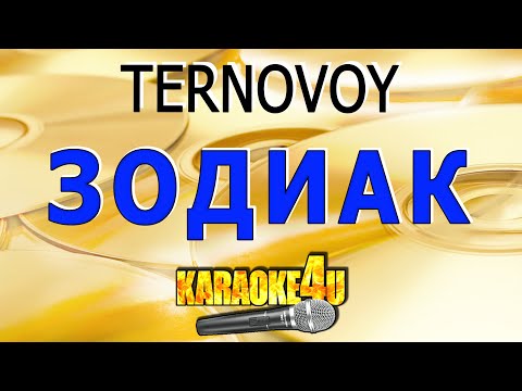 Зодиак | TERNOVOY | Кавер минус