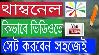 থাম্বনেইল