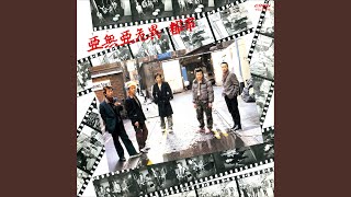 Music video thumbnail preview for 自由 by アナーキー